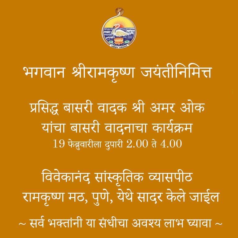 भगवान श्रीरामकृष्ण जयंती निमित्त कार्यक्रम